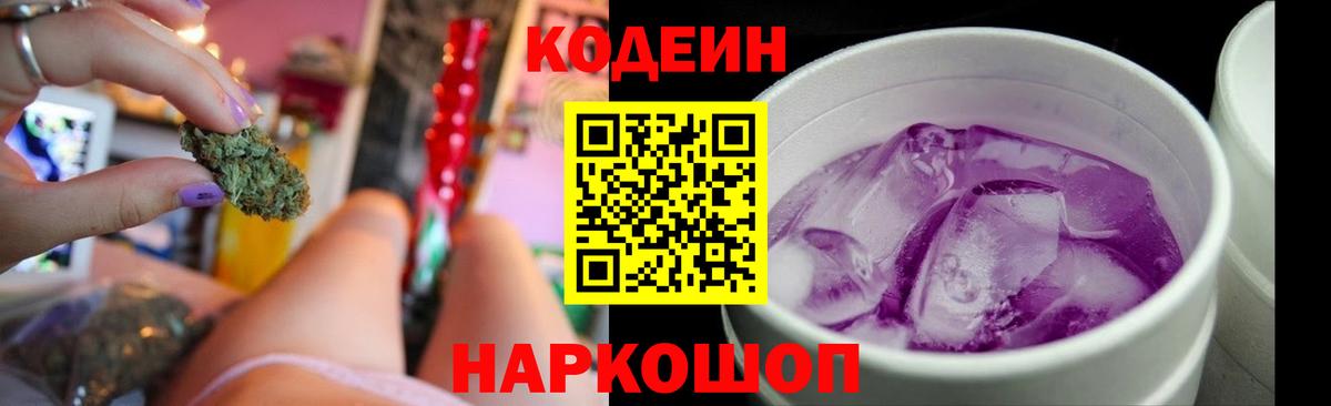 Codein напиток Lean (лин) Рубцовск
